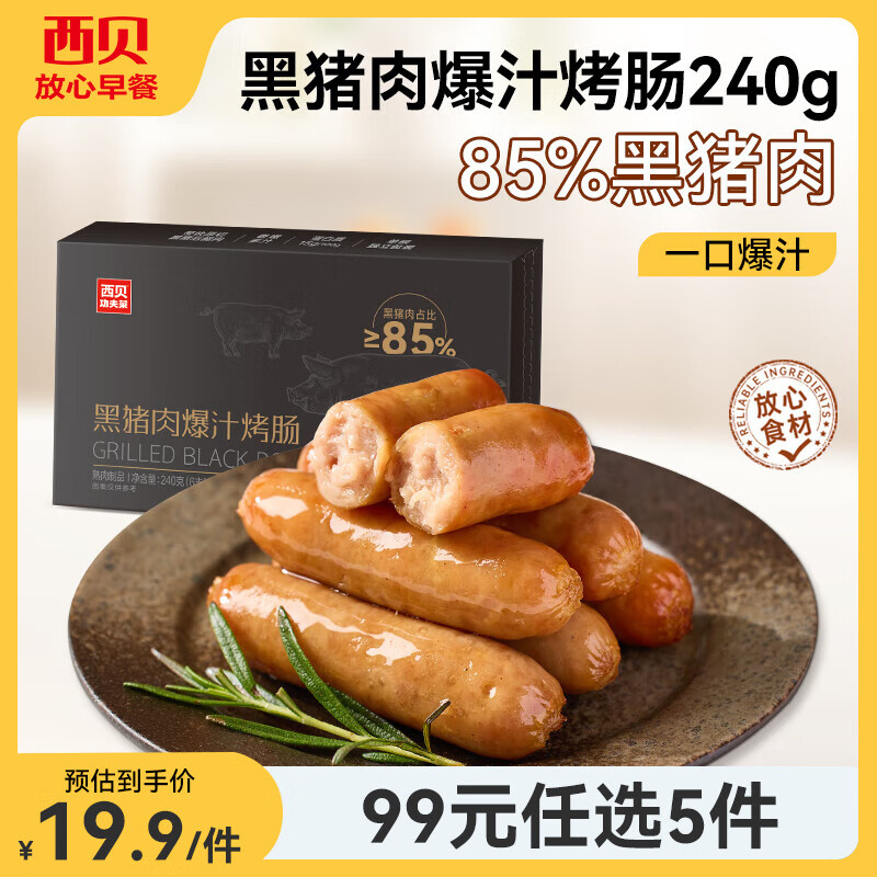 西贝莜面村【99元5组】牛肉馅饼玉米羹包子奶酪饼窝头烧麦馒头馄饨杂粮面点 黑猪肉爆汁烤肠240g（6根）