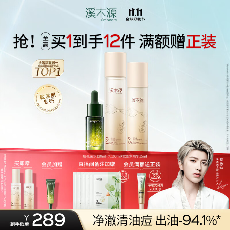 溪木源 蔡徐坤同款层孔菌水乳套装控油安护舒缓补水保湿护肤品 【送正装水】洁水乳+祛痘精华