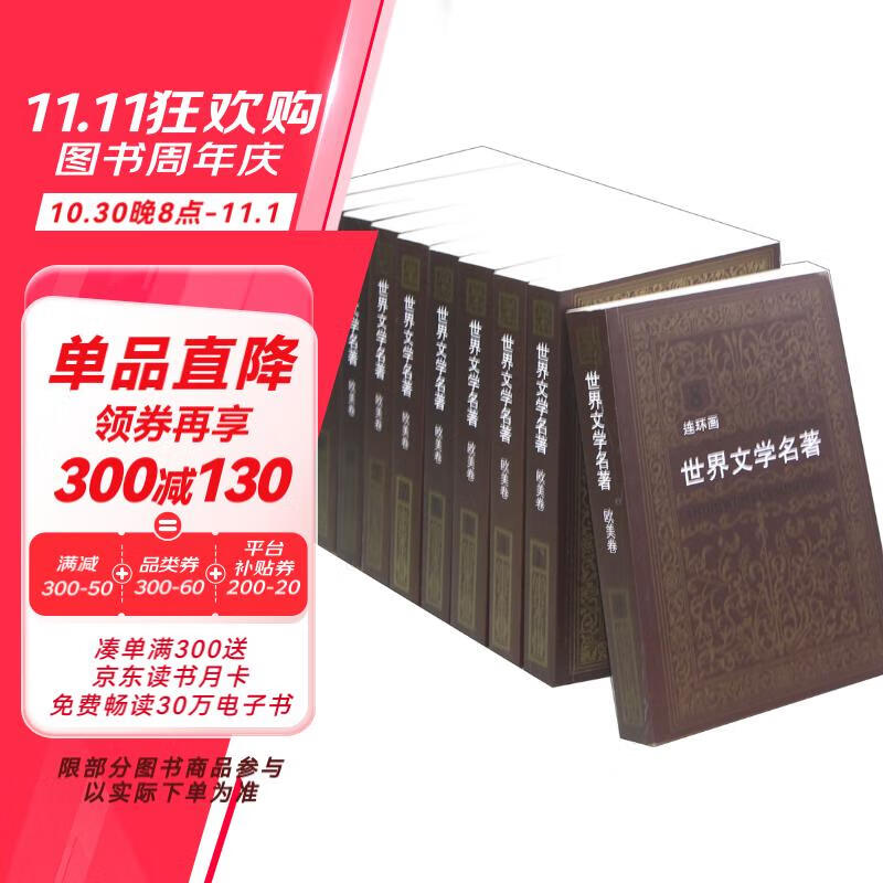 世界文学名著连环画（欧美卷）（套装共10册）