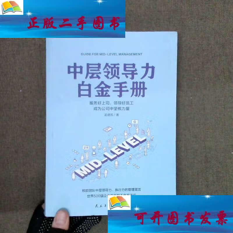 【二手9成新】中层领导力白金手册 /孟德凯 民主与建设