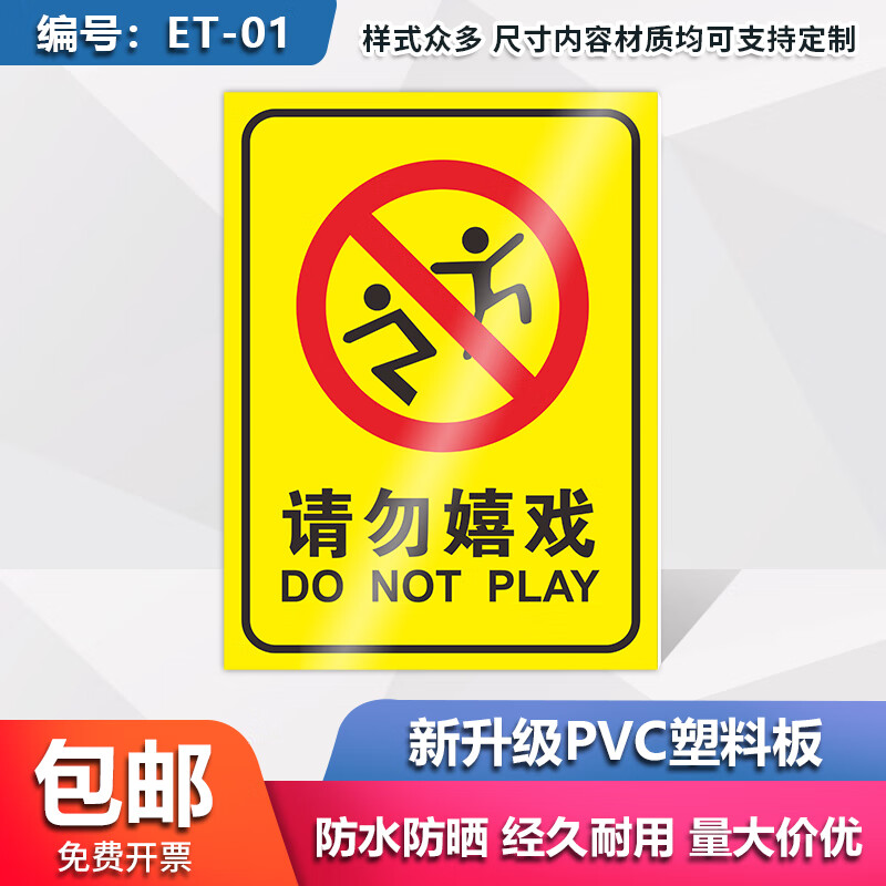 玩耍标识请监护好您的小孩警告牌请勿禁止严禁戏水嬉 et-01请勿嬉戏
