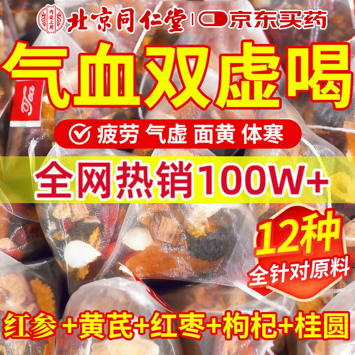 北京同仁堂黄芪红参红枣桂圆枸杞茶补气血女补气养血男女调理不足祛湿养生茶 【买二送一】特级红参人参气血茶一盒5g*30包 提高免疫力睡眠调理宫寒月经量少卵巢早衰补气血