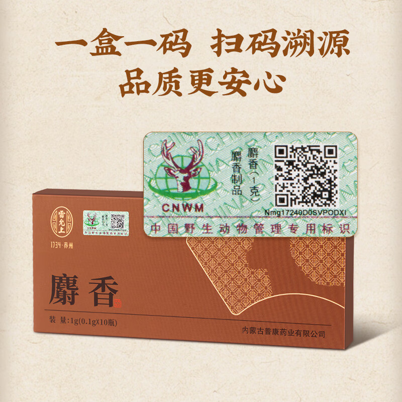 雷允上 麝香0.1g*10瓶 青海天然麝香开窍醒神活血通经消肿止痛消肿止痛 热病神昏中风痰厥 麝香0.1g*10瓶