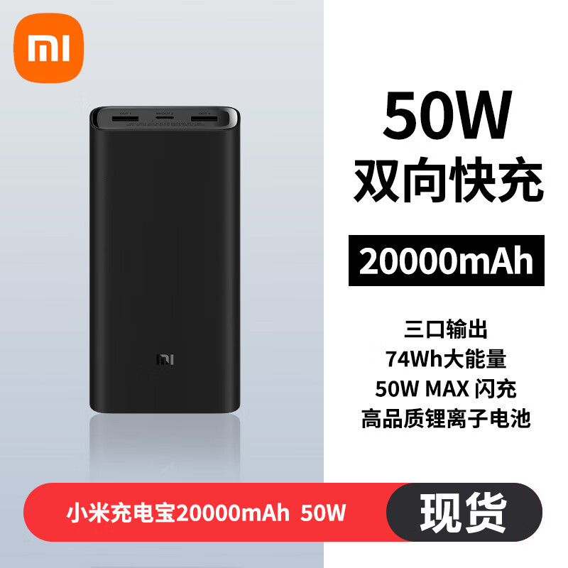 小米（MI）充电宝20000mAh毫安移动电源50W闪充适配小米/安卓手机内含数据线 黑色 小米充电宝20000mAh  50W 小米充电宝20000mAh  50W