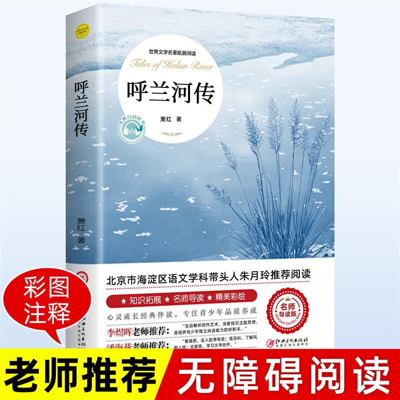 呼兰河传 萧红著 原著原版书籍俗世奇人青少年版四五六年级 繁星春水小桔灯