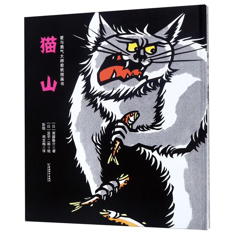 【新华书店】猫山(精)/爱与勇气大师剪纸图画书 正版包邮