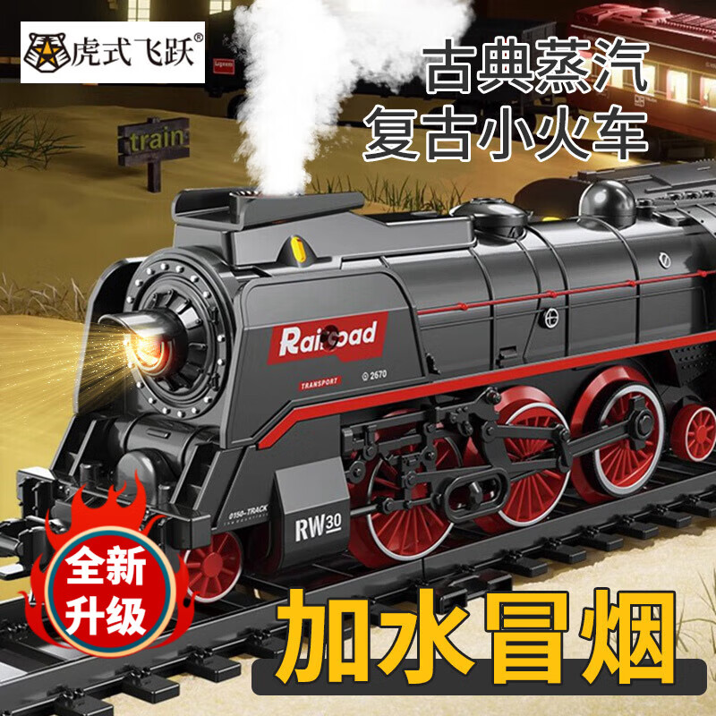 虎式飞跃儿童玩具男孩小火车玩具3-6岁电动轨道车蒸汽套装8-12岁生日