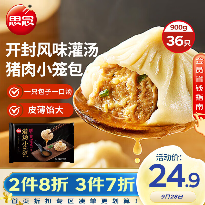 思念鲜美猪肉灌汤小笼包450g*2袋共36只 早餐半成品食品早点