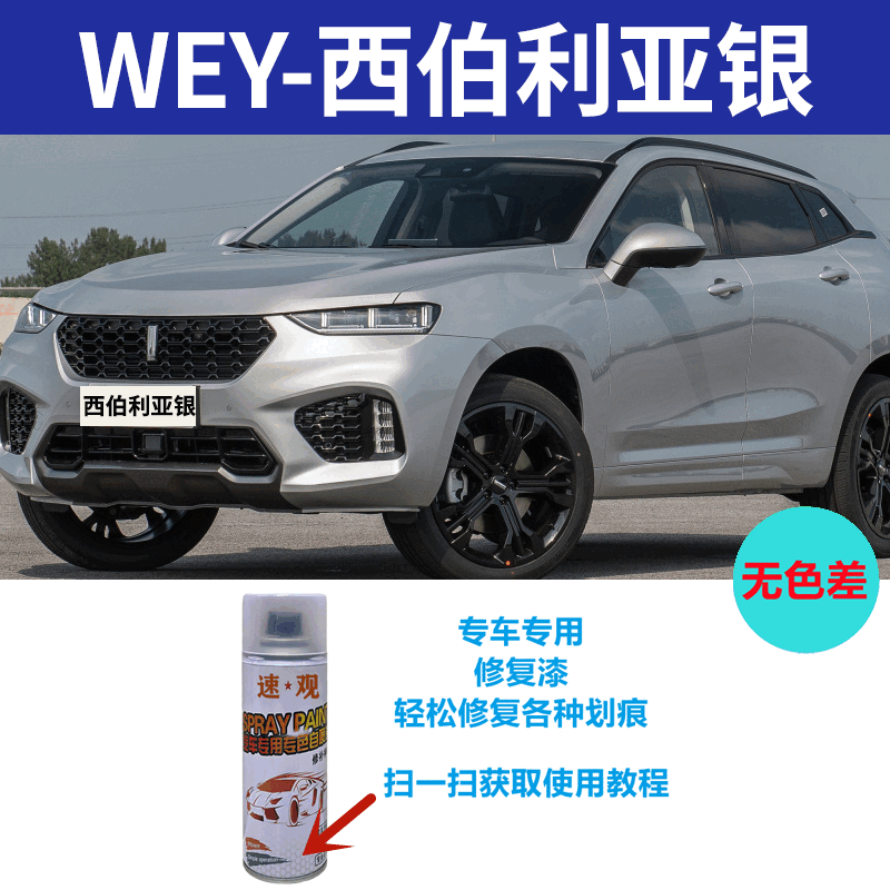 长城魏派wey自喷漆vv5vv6vv7炫晶黑色汽车漆修复神器珍珠白补漆笔 西伯利亚银 【单瓶自喷漆+送砂纸】