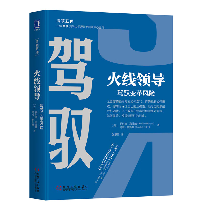 火线领导(驾驭变革风险)(精)/清领五种