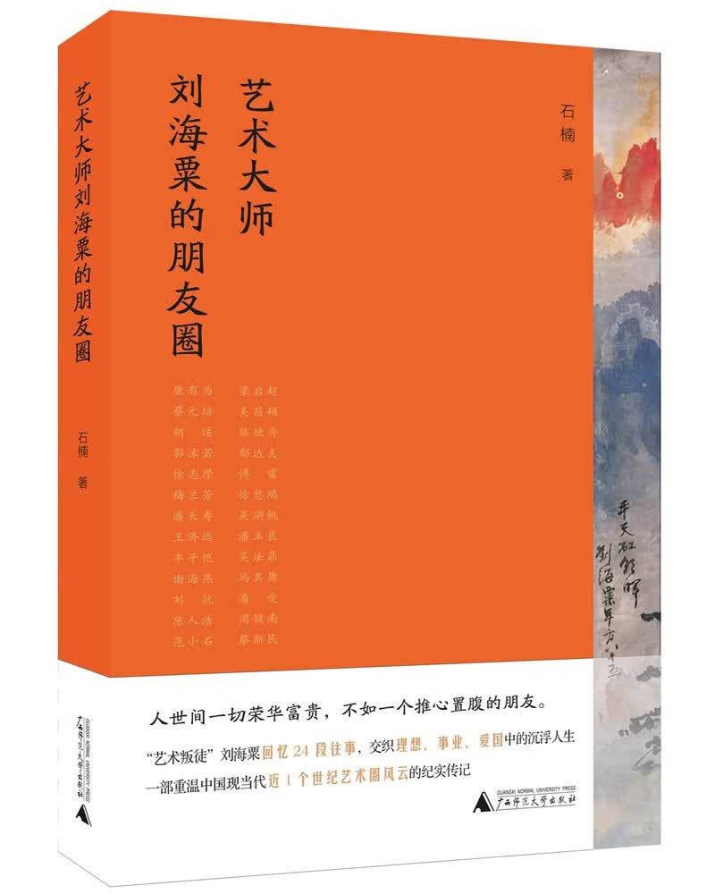 艺术大师刘海粟的朋友圈（人世间一切荣华富贵，不如一个推心置腹的朋友）