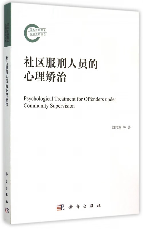 社区服刑人员的心理矫治