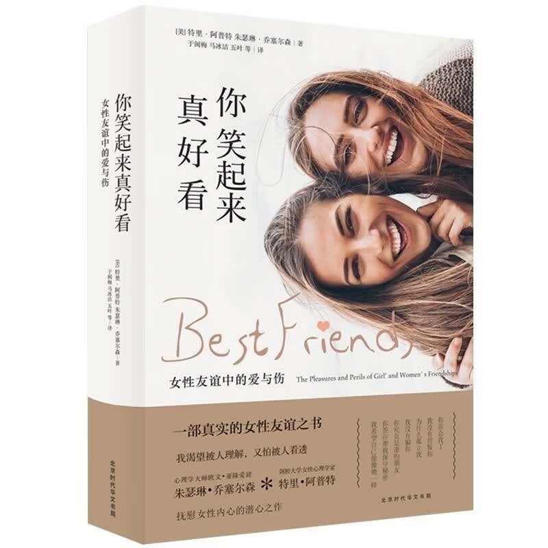 你笑起来真好看：女性友谊中的爱与伤 女性心理学 一本只属于女生秘密心理学之书