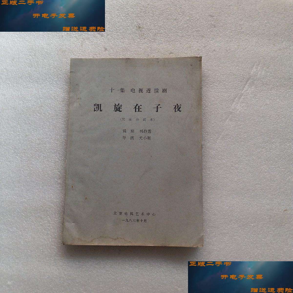 【二手9成新】凯旋在子夜(十一集电视连续剧)完成台词本 /如图 北京