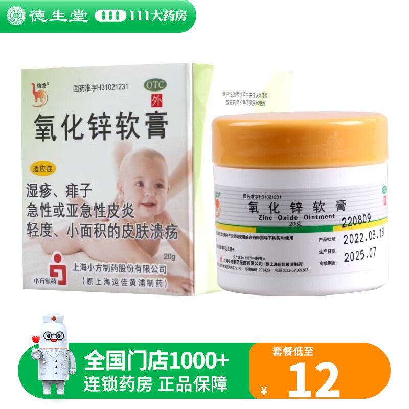 信龙 氧化锌软膏 20g 1盒