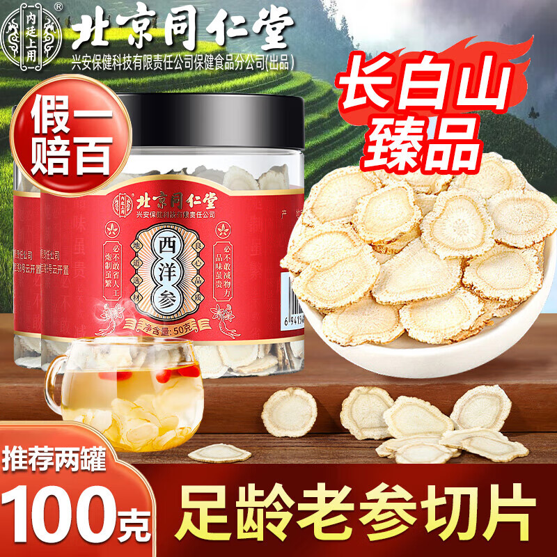 内廷上用 北京同仁堂 长白山西洋参片 老年人营养品泡茶酒 1罐50克