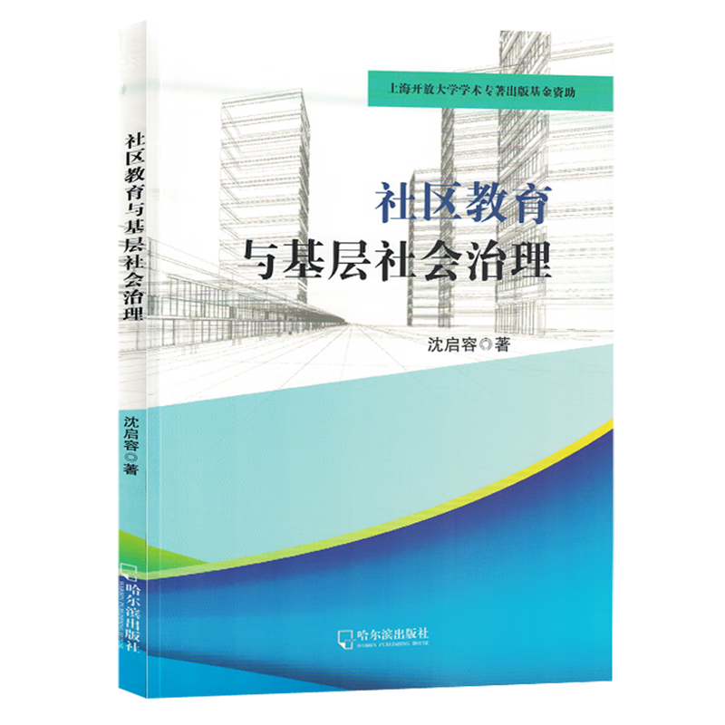 新华正版 社区教育与基层社会治理 教育