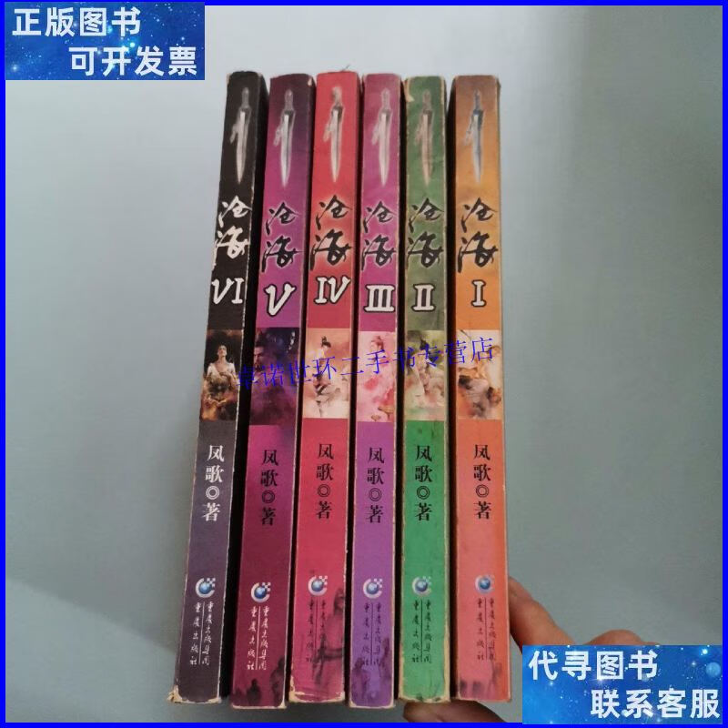 【二手9成新】沧海(1—6) /凤歌 重庆出版社