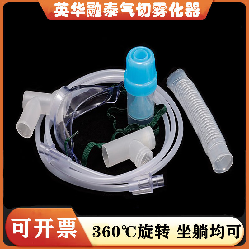 英华融泰气切雾化器面罩c04吸入加湿气切病人雾化管三通吸氧输氧