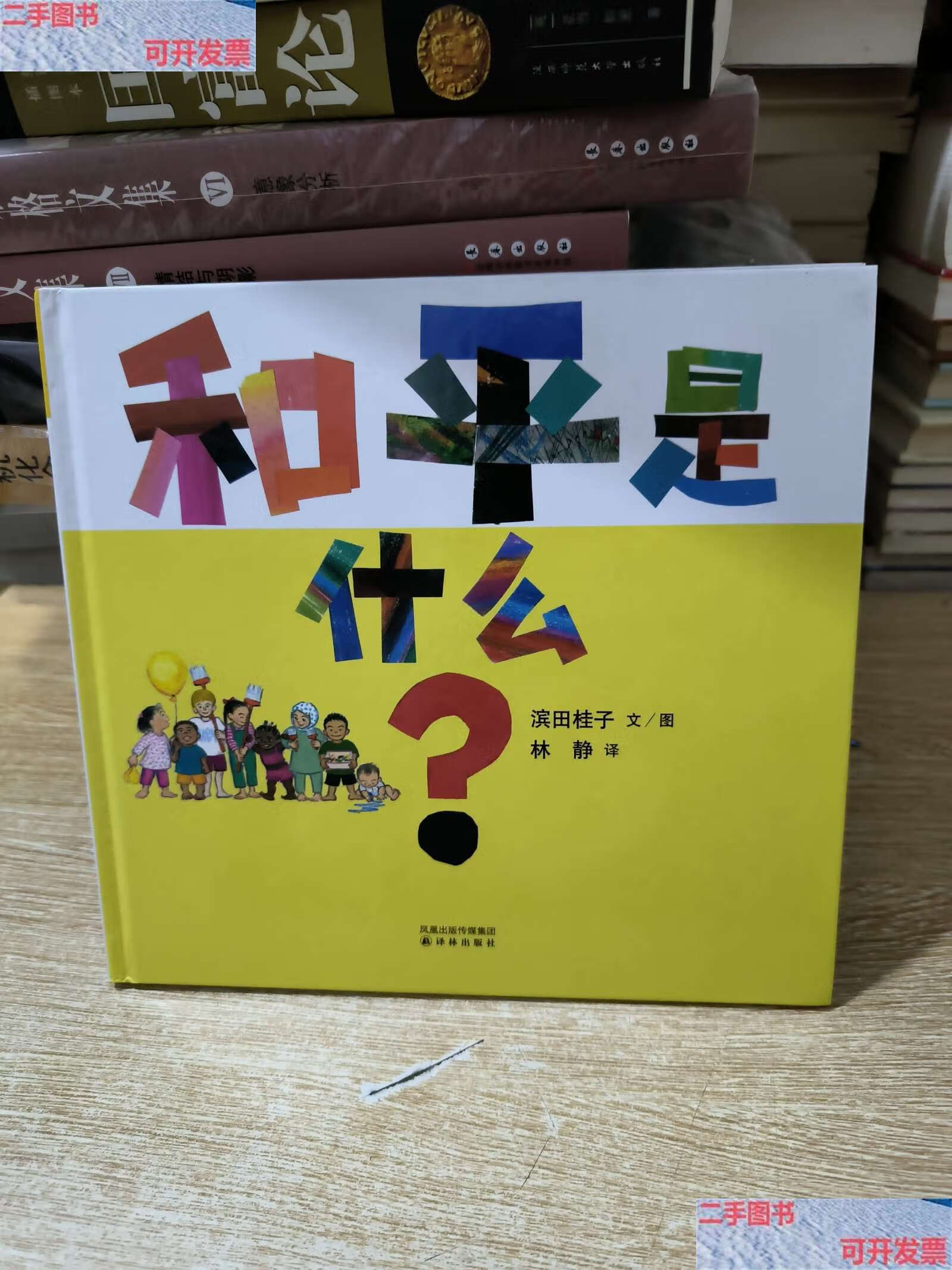 【二手9成新】和平是什么:《祈愿和平》系列 /林静 译林