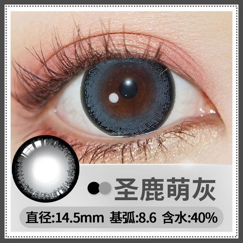 欧巴兰圣鹿萌灰2片装年抛美瞳大直径学生萌系少女隐形眼镜 圣鹿萌灰