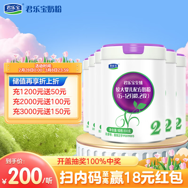 君乐宝(junlebao)至臻 a2奶牛奶粉2段较大婴儿配方奶粉(6-12月龄)听装