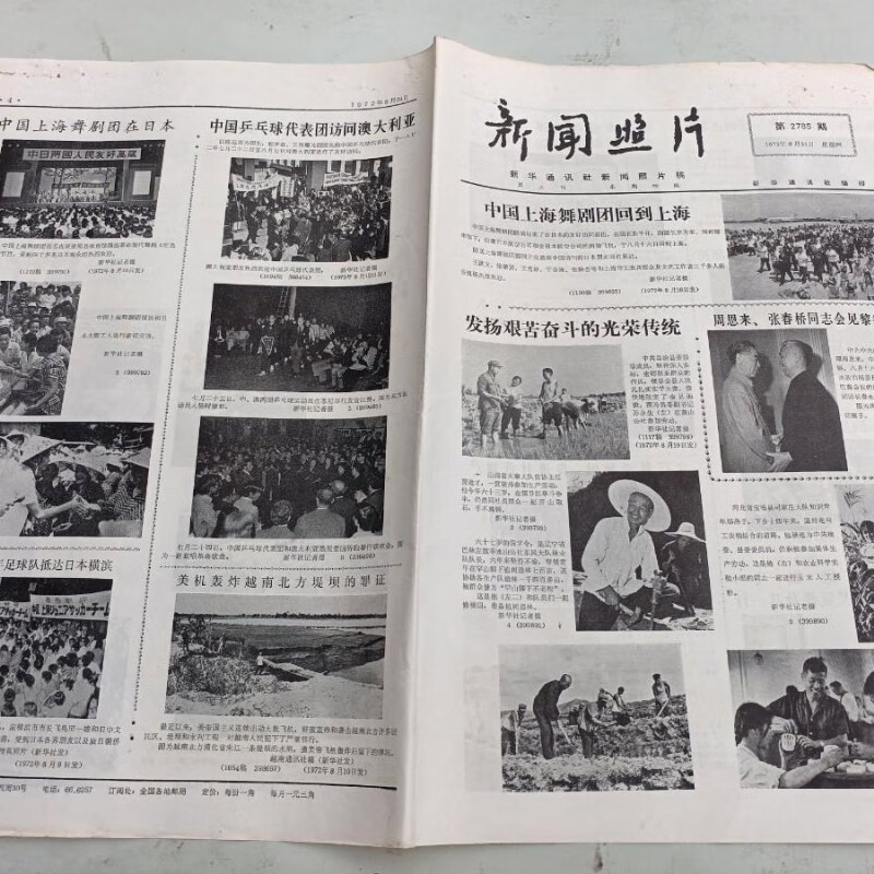 【绝版旧书】报纸 新闻照片1972年 第2785期
