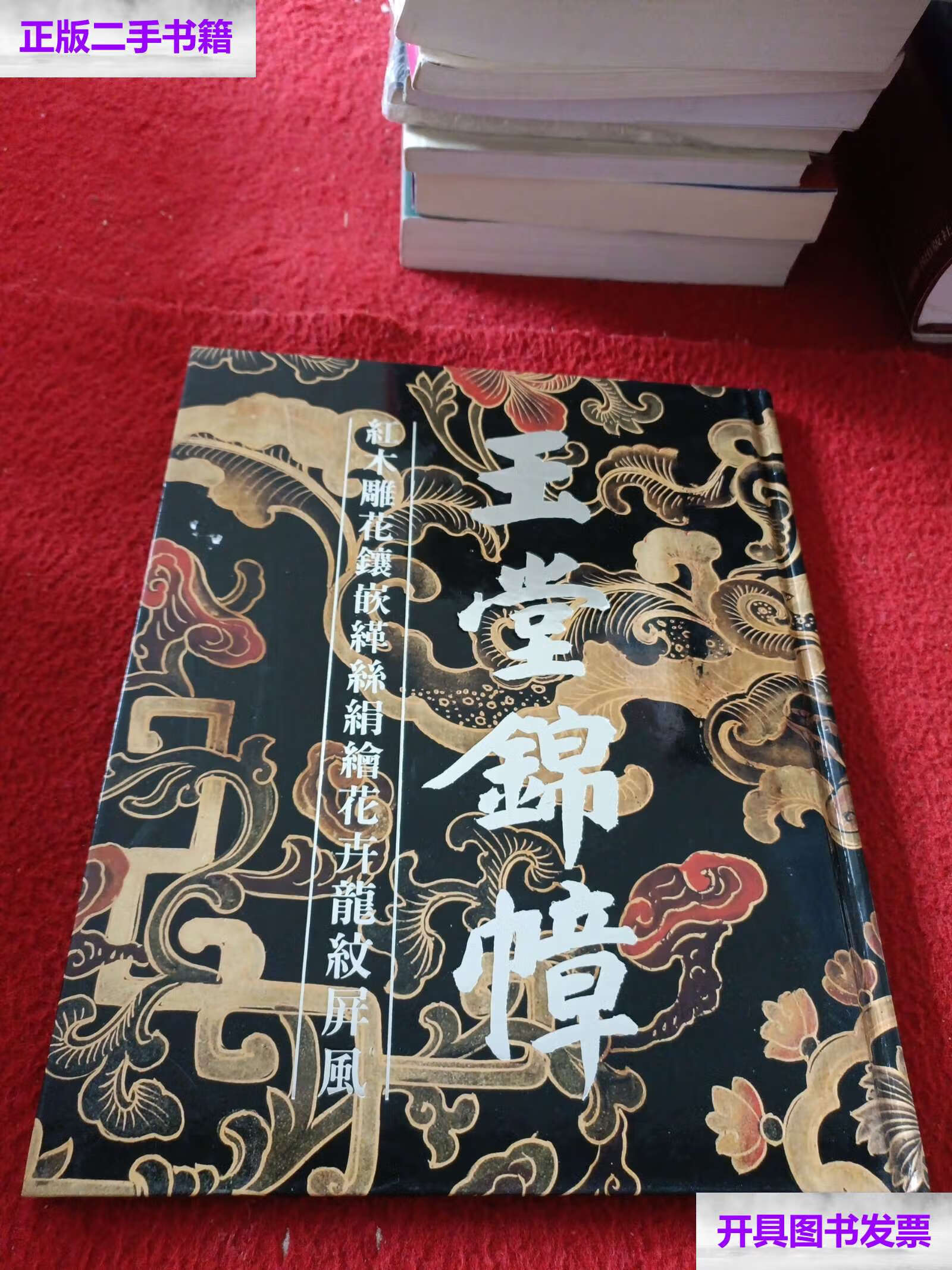 【二手9成新】玉堂锦幛 红木雕花镶嵌缂丝绢绘花卉龙纹屏风 /崇源國際