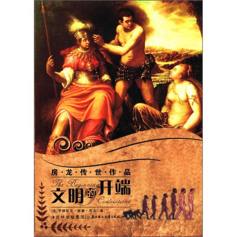房龙传世作品 文明的开端
