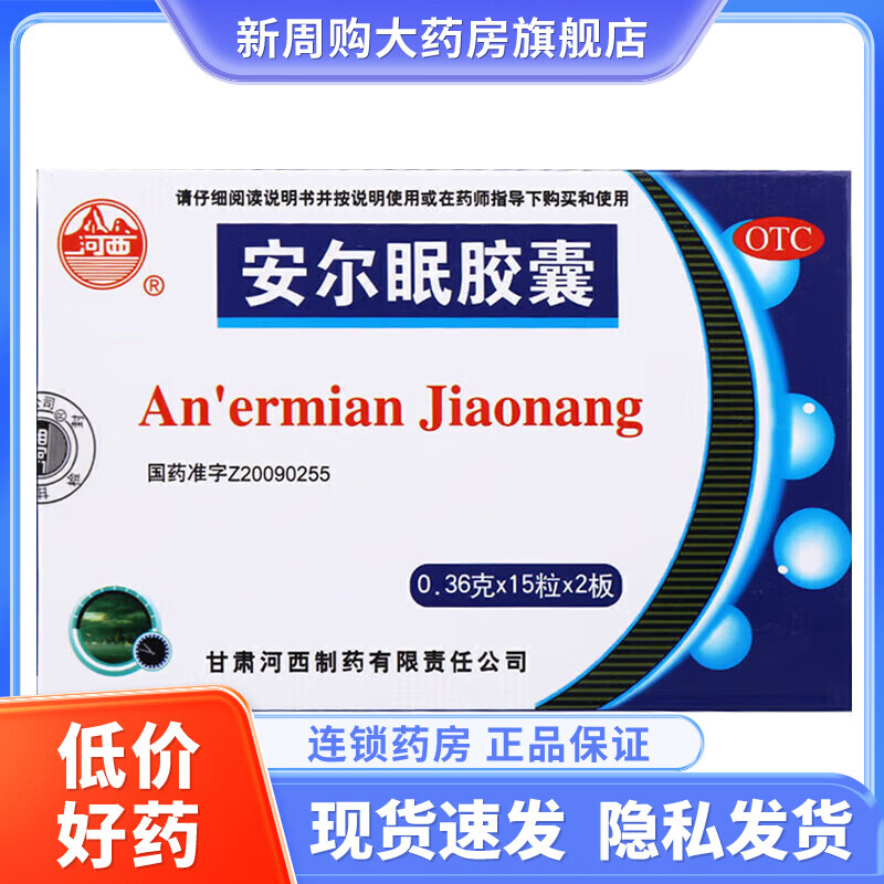 w 河西 安尔眠胶囊 30粒 1盒