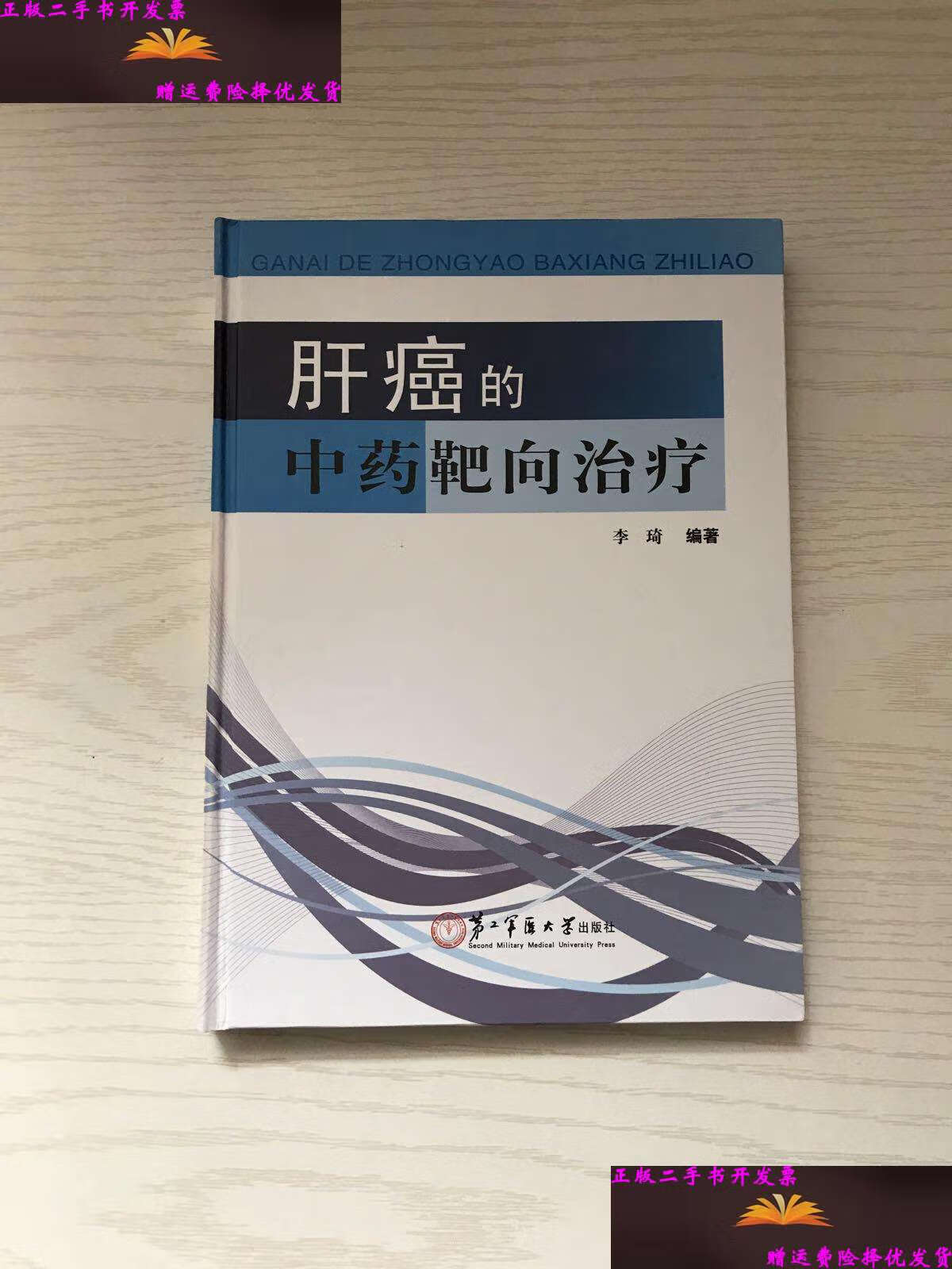 【二手9成新】肝癌的中药靶向治疗 /李琦 上海第二军医大学