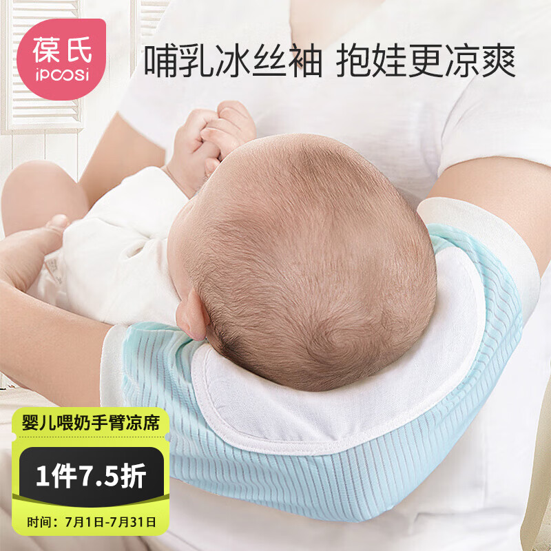 葆氏婴儿手臂凉席喂奶抱娃手臂垫冰袖枕抱孩子胳膊套宝宝哺乳夏季神器