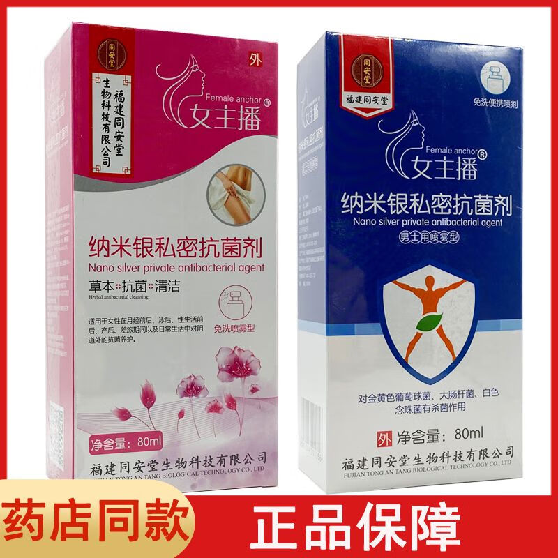 祥医堂纳米银私处抗菌护理喷剂免洗型80ml抑菌白带异味私处护理 洗护