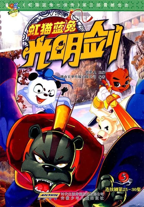 虹猫蓝兔光明剑 5