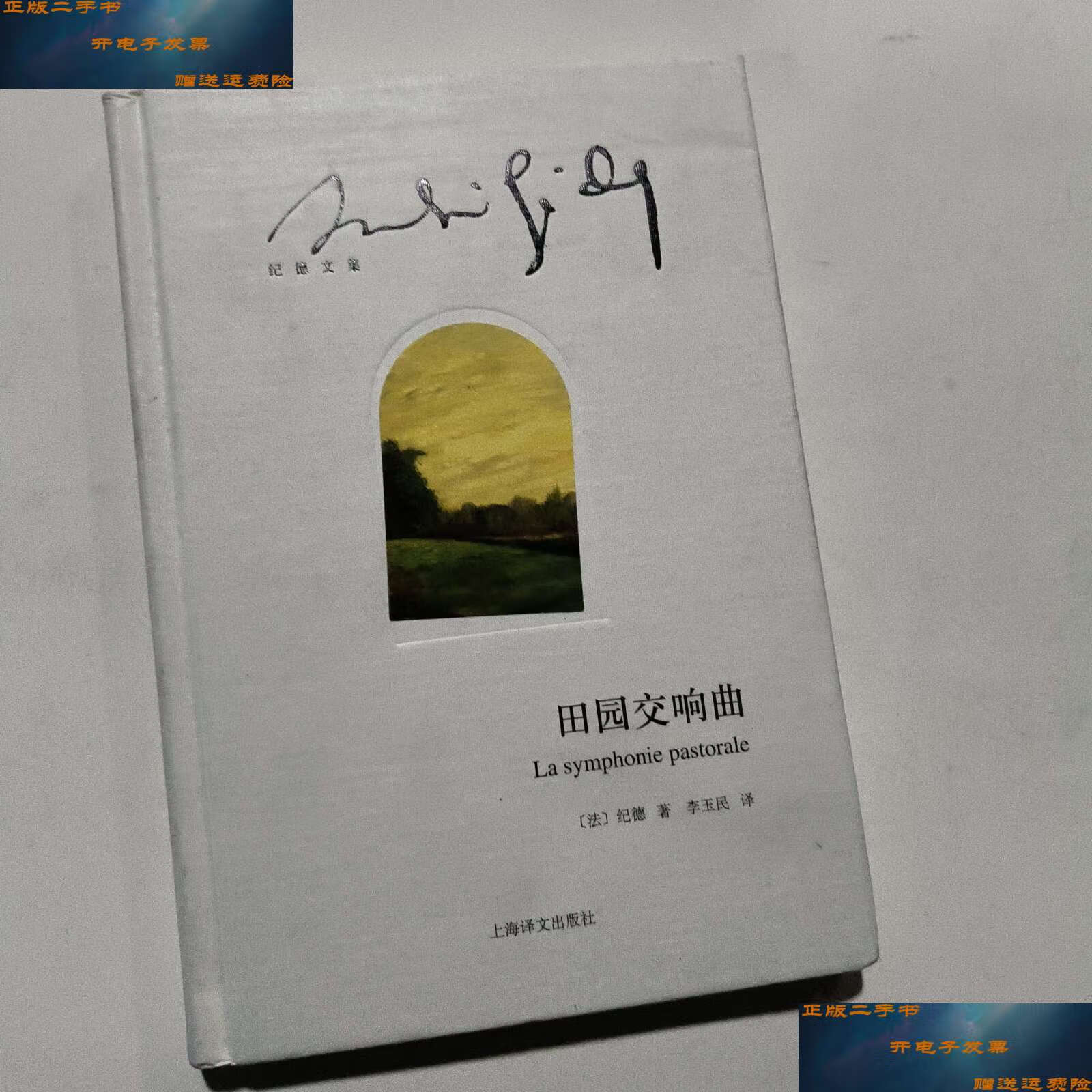 【二手9成新】田园交响曲 /纪德 上海译文