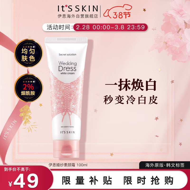 伊思（It’s skin）婚纱身体素颜霜100ml 烟酰胺面霜全身滋润美白身体乳保湿护肤品