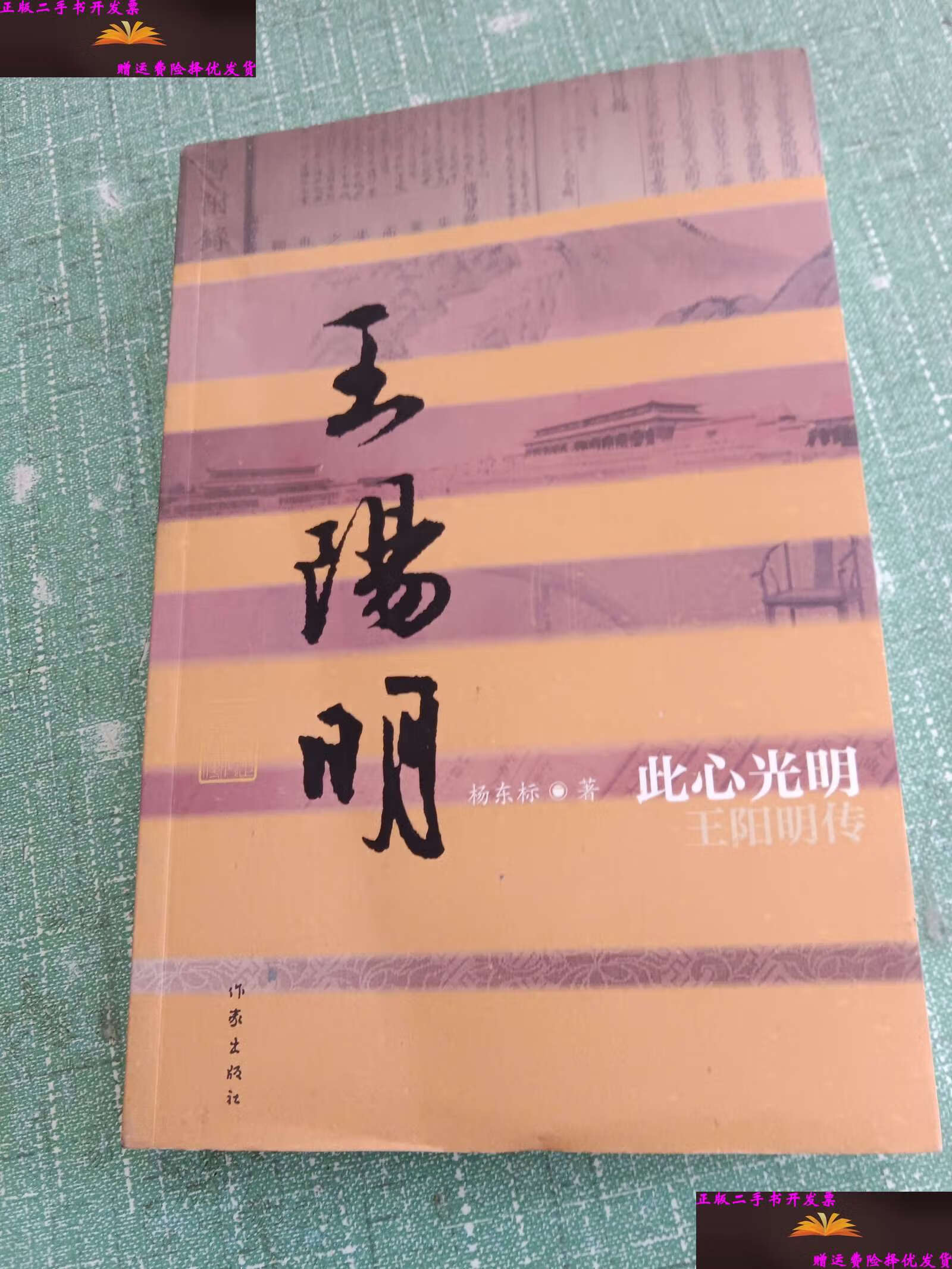 【二手9成新】此心光明:王阳明传 /杨东标 作家