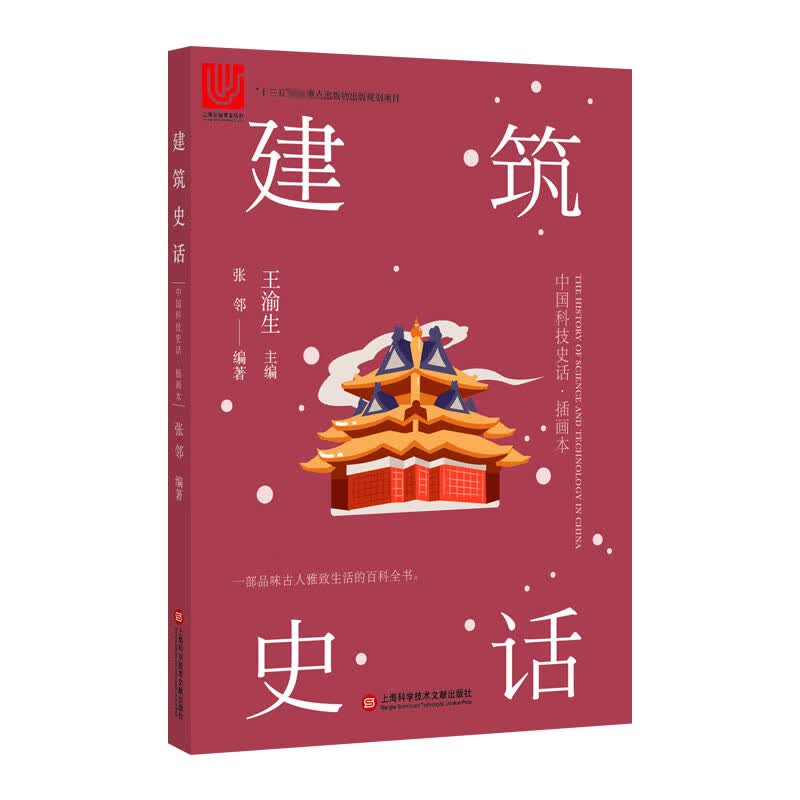 建筑史话(插画本)/中国科技史话