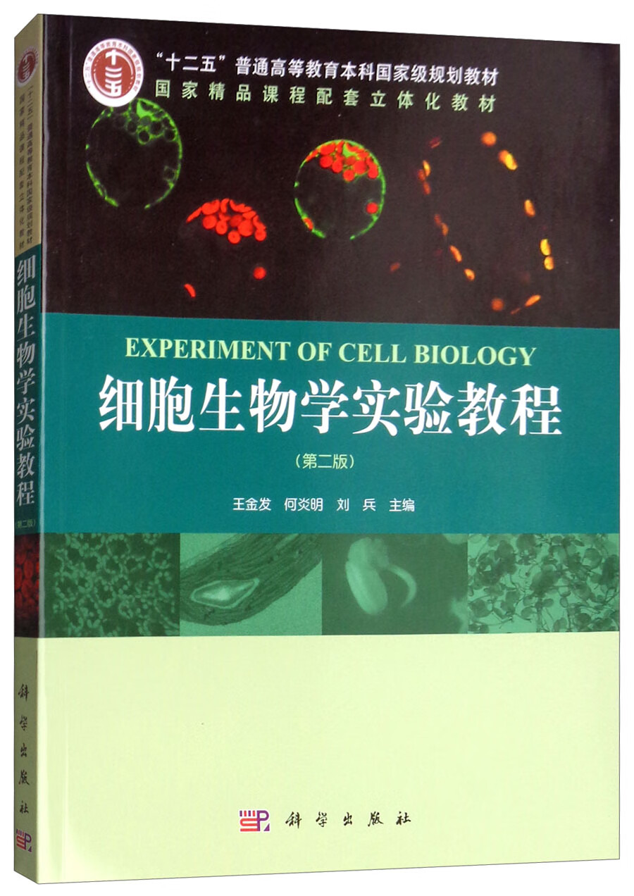 细胞生物学实验教程（第二版）