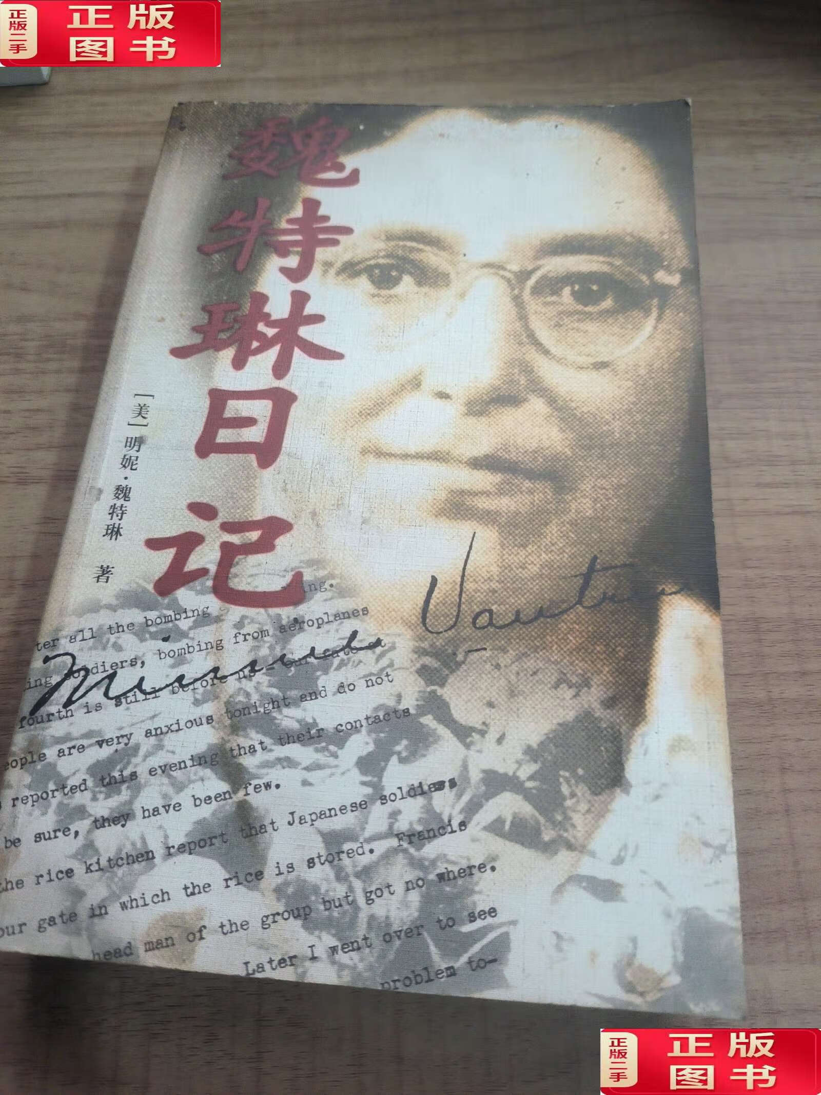 【二手9成新】魏特琳日记 /明妮?魏特琳 江苏人民