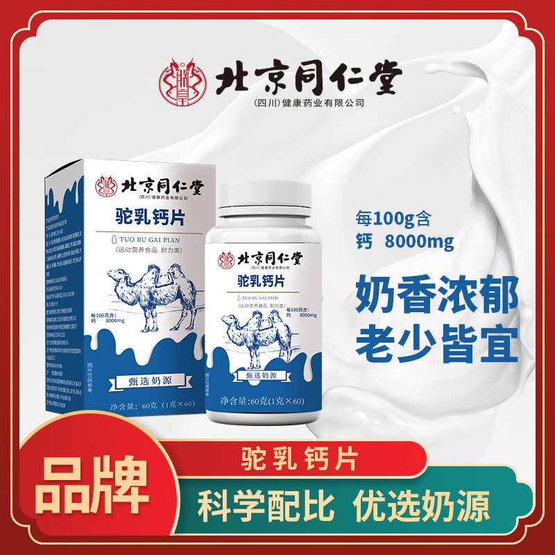 北京同仁堂驼乳 钙片补充维生素d补钙营养中老年健康 3瓶驼乳钙片