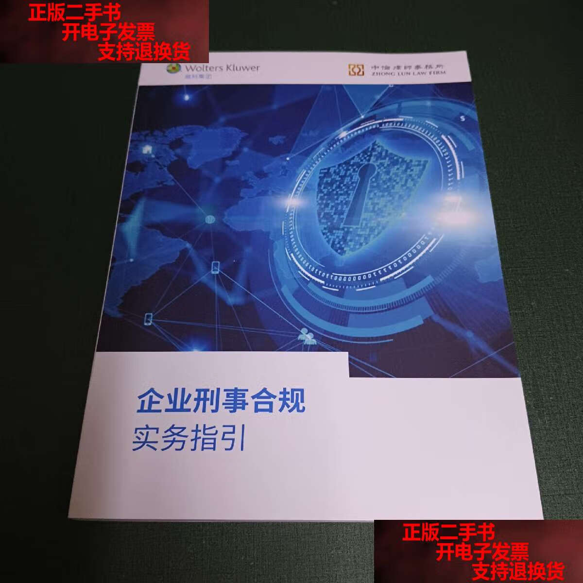 【二手书9成新】企业刑事合规实务指引 /中伦律师事务所 中伦律师事务