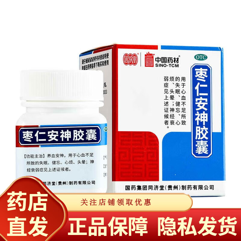 同济堂 枣仁安神胶囊 0.45g*25粒 xtc 1盒装