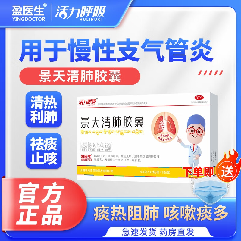 盈医生景天清肺胶囊12粒/盒 慢性支气管炎 清热利肺，祛痰止咳，用于痰热阻肺所致咳嗽痰多 国药准字 2盒 祛痰止咳