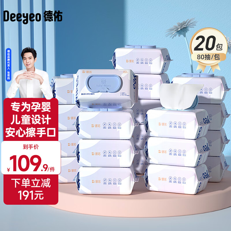 德佑婴儿湿巾清洁湿巾婴儿带盖湿纸巾宝宝湿巾手口屁湿巾纸 【囤货装】 80抽 20包