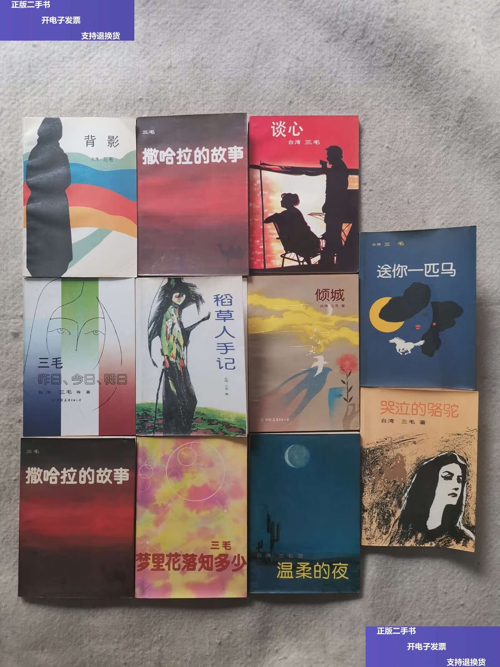 【二手9成新】三毛作品系列单行本(11册合售) /不详 中国友谊