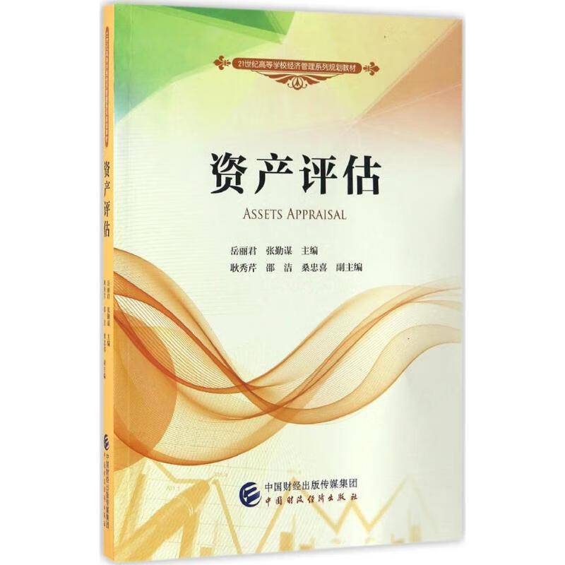 资产评估岳丽君,张勤谋 主编9787509571279大中专教材教辅/大学教材