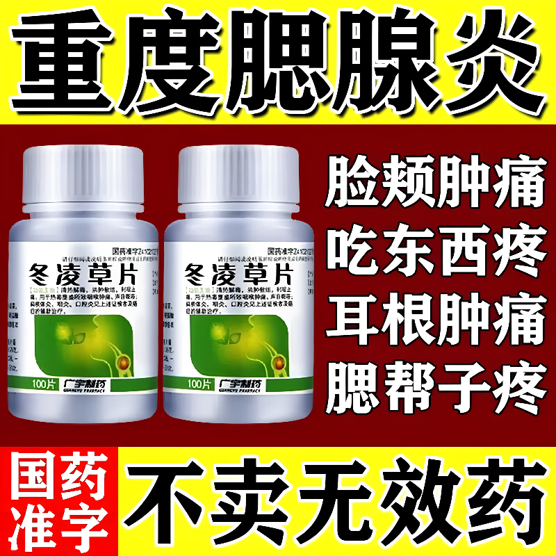 腮腺炎吃什么药 腮帮子红肿痘痘发炎消炎药 淋巴结肿大特消药 冬凌草