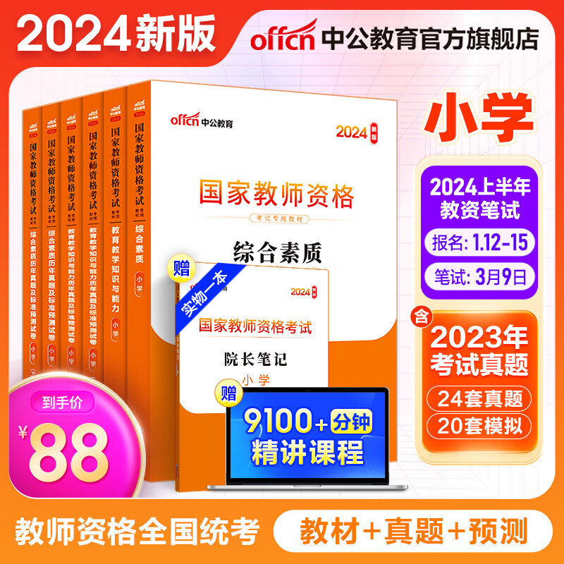 中公教育教资考试资料2024教师资格证考试用书小学教资考试资料真题：教材+历年真题试卷及预测 综合素质教育教学知识与能力小学教资考试资料2024 教材+真题+模拟 6本属于什么档次？