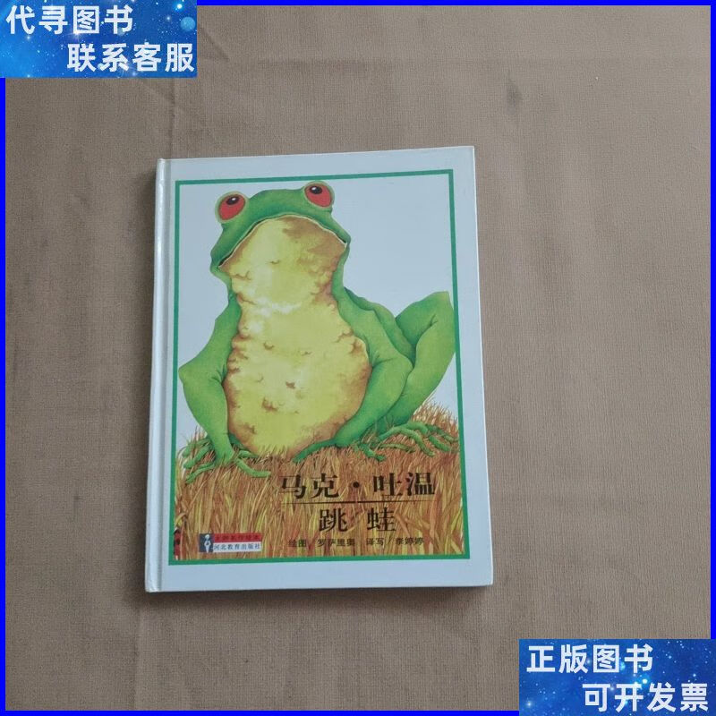 大师名作绘本 32 马克吐温 跳蛙 河北教育出版社二手9成新